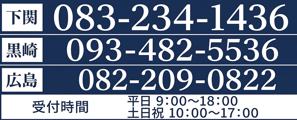 どうぞお気軽にお問い合わせください 093-482-5536 083-234-1436