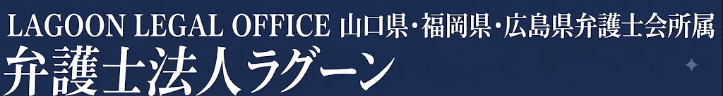 弁護士法人ラグーン