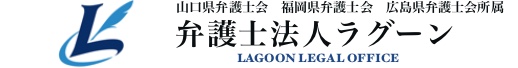 弁護士法人ラグーン