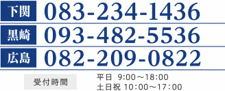 093-482-5536083-234-1436　受付時間　平日　9:00〜18:00/土日祝　10:00〜17:00