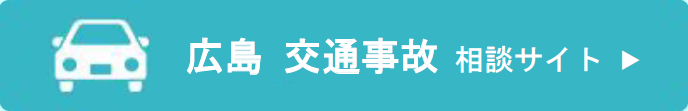広島の弁護士による交通事故相談