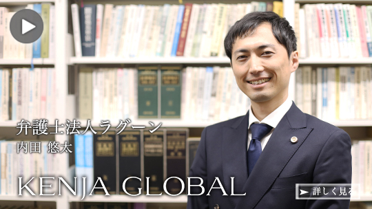KENJA
GLOBAL(賢者グローバル) 弁護士法人ラグーン 内田悠太