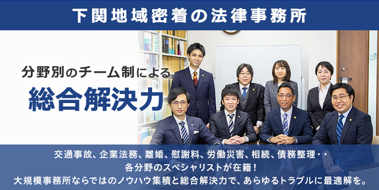 下関の弁護士 弁護士法人ラグーン 山口県弁護士会所属